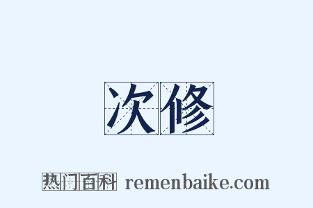 次修是什么意思的图片
